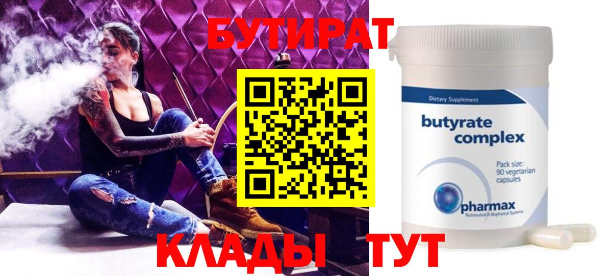 БУТИРАТ 1.4BDO  Вход с VPN  Горячий Ключ 