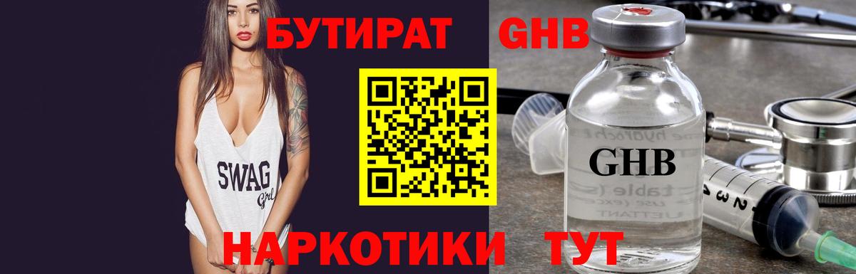 БУТИРАТ 1.4BDO Горячий Ключ