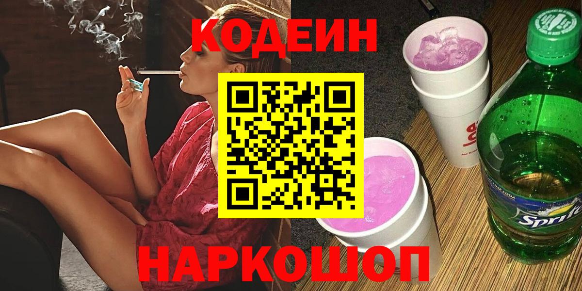 Кодеиновый сироп Lean напиток Lean (лин)  Кодеиновый сироп Lean Purple Drank  Горячий Ключ  Вход с VPN 